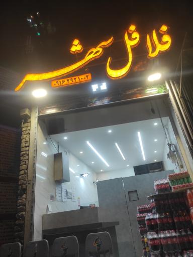 عکس فلافل شهر