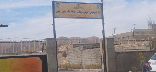 عکس مرکز جامع سنجش و توانبخشی