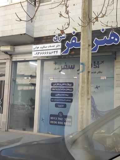 عکس آژانس هواپیمایی هنر سفر شرق