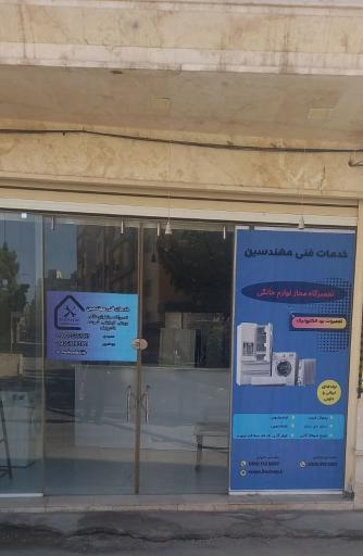 عکس تعمیرگاه مجاز لوازم خانگی مهندسین