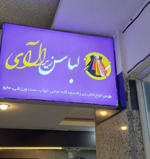عکس فروشگاه لباس زیر ال آی 