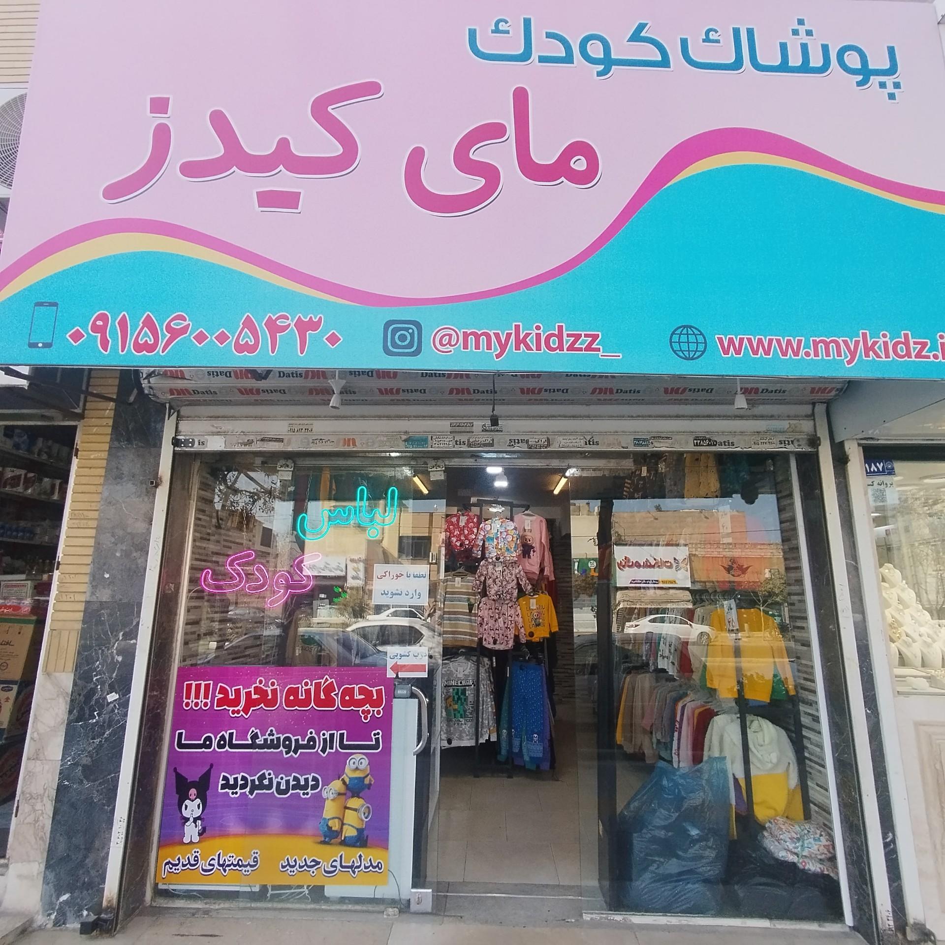 عکس لباس کودک مای کیدز