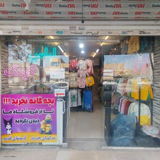 عکس لباس کودک مای کیدز