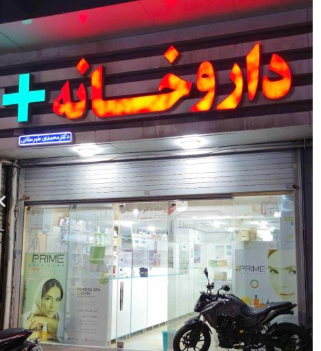 عکس داروخانه دکتر محمدی طبرستانی 