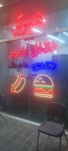 عکس فلافل شهر