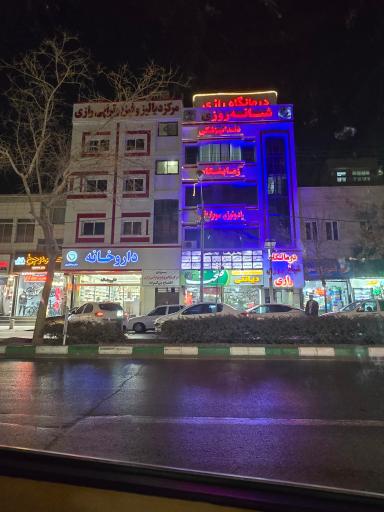 عکس درمانگاه شبانه روزی رازی