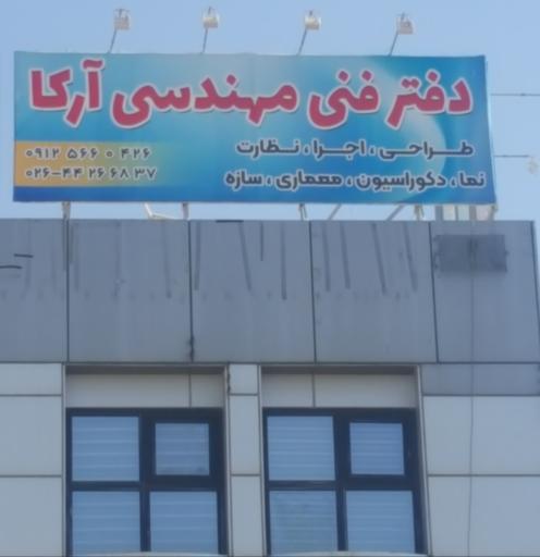 عکس دفتر فنی و مهندسی آرکا