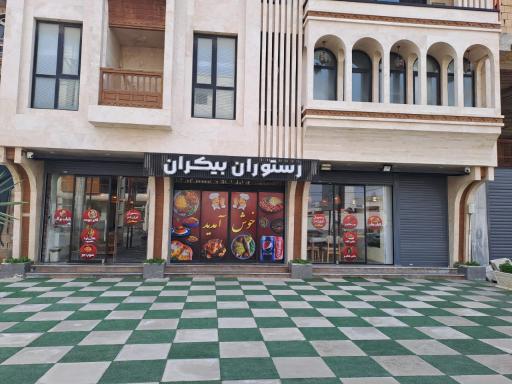 عکس رستوران بیکران