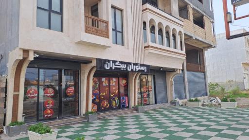 عکس رستوران بیکران