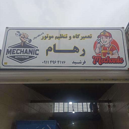 عکس تعمیرگاه وتنظیم موتور رهام