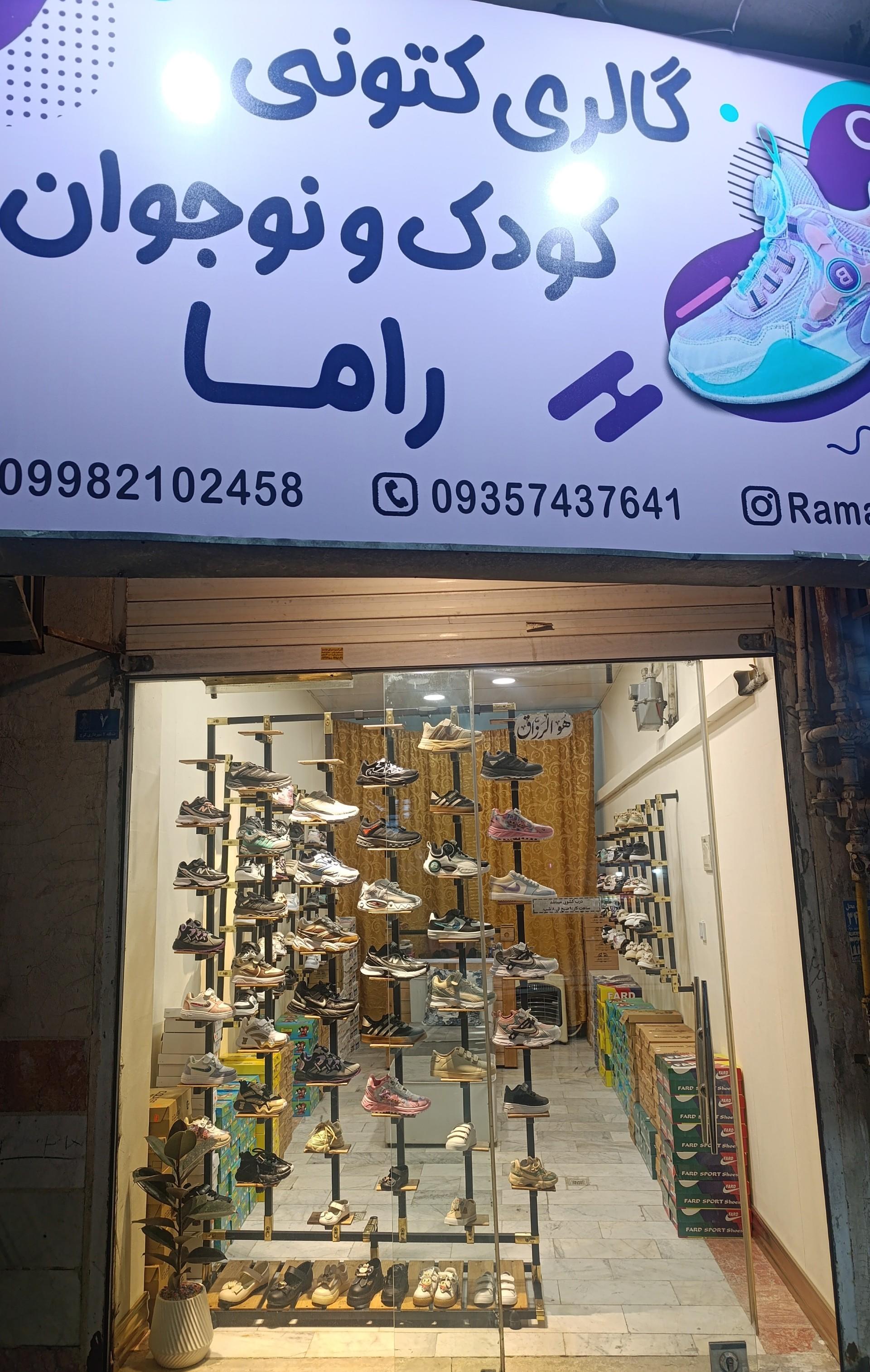 عکس گالری کتونی کودک و نوجوان راما 