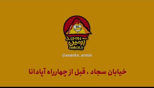 عکس اسنک آرمین شعبه ۵