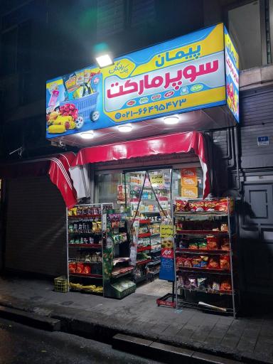 عکس سوپر مارکت پیمان