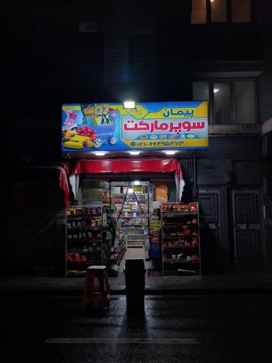 سوپر مارکت پیمان