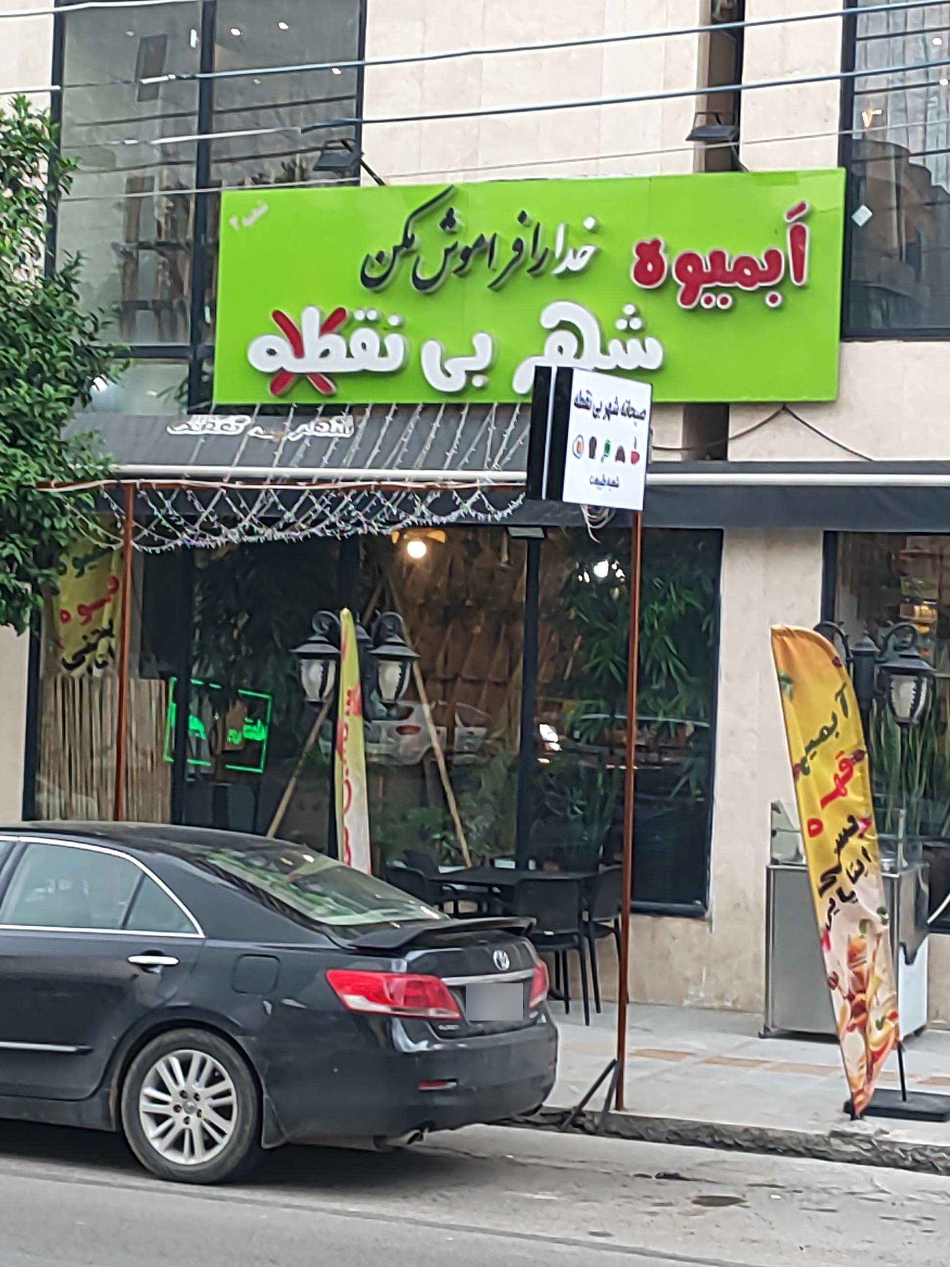 عکس آبمیوه شهر بی نقطه
