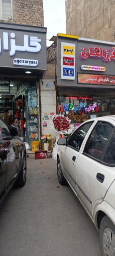عکس گلفروشی گلزار یاس