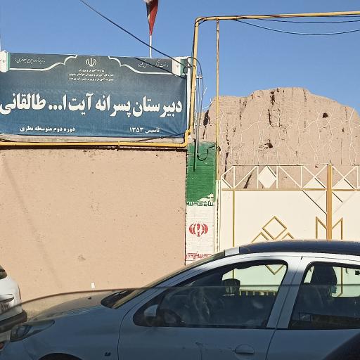 عکس دبیرستان دوره دوم پسرانه طالقانی بیرجند