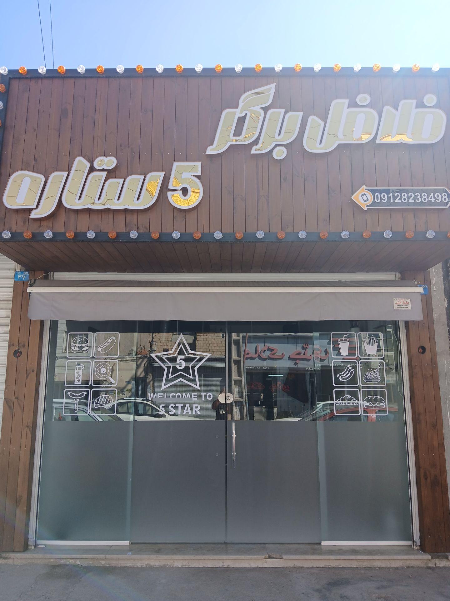 عکس فلافل برگر 5 ستاره