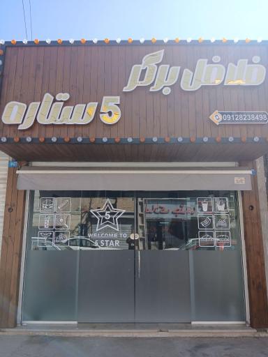 عکس فلافل برگر 5 ستاره