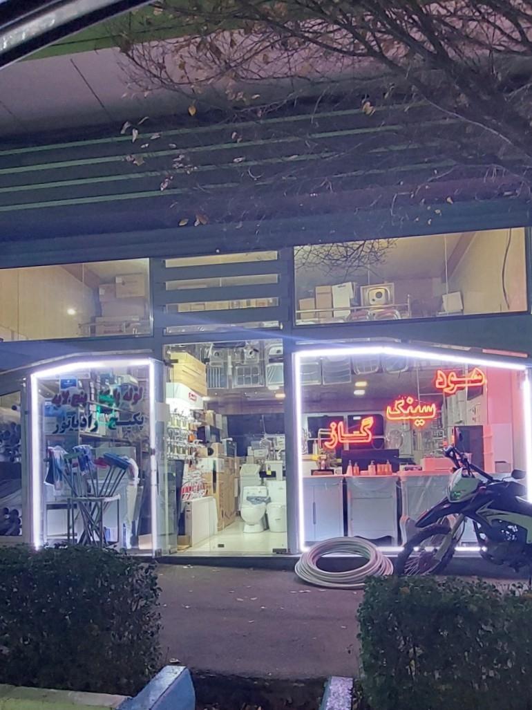 عکس فروشگاه هود،سینک،گاز،پکیج،رادیاتور