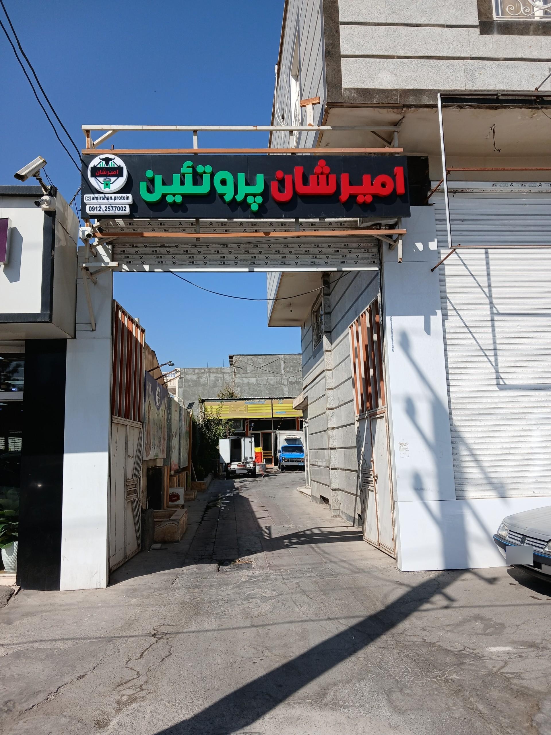 عکس پروتئین امیرشان