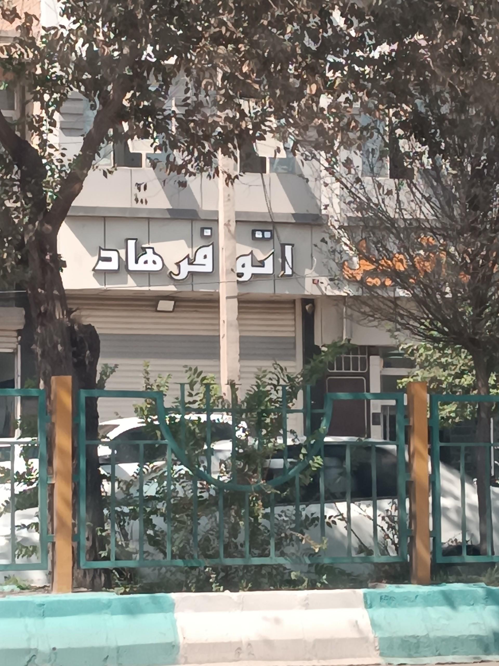 عکس اتو فرهاد
