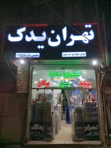 عکس تهران یدک