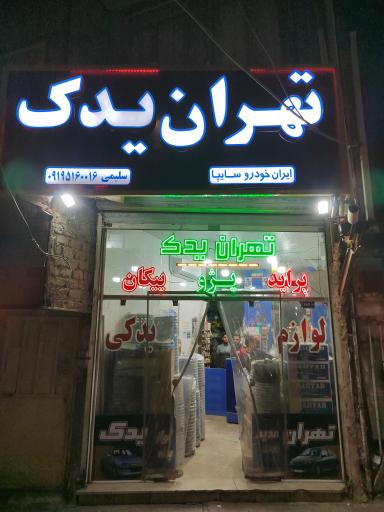 عکس تهران یدک