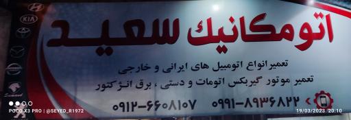 عکس مکانیکی سعید