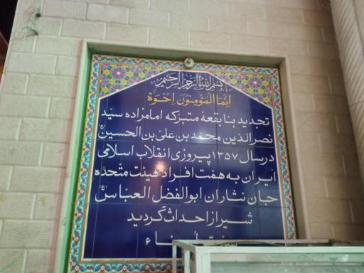 عکس امامزاده سیدنصر الدین محمد بن علی بن حسین