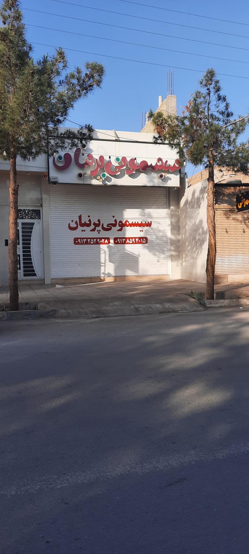 عکس سیسمونی پرنیان