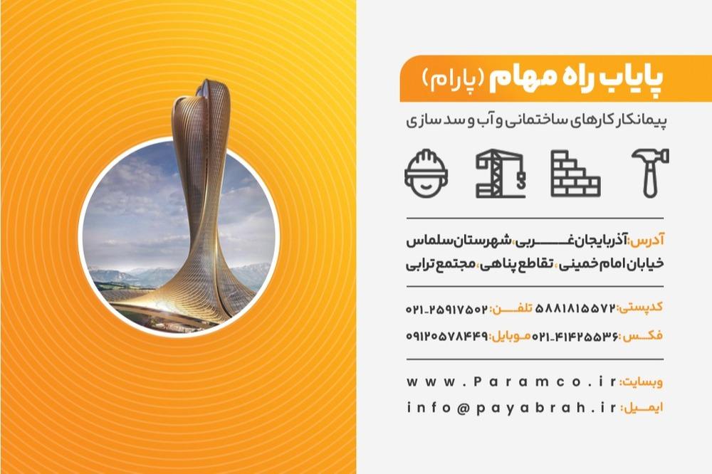 عکس شرکت پایاب راه مهام