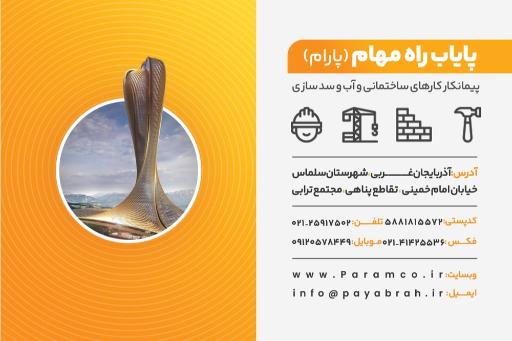 شرکت پایاب راه مهام