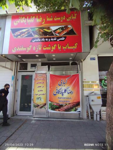 عکس کبابی گلپایگانی