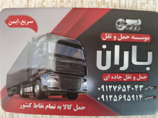 عکس باربری باران