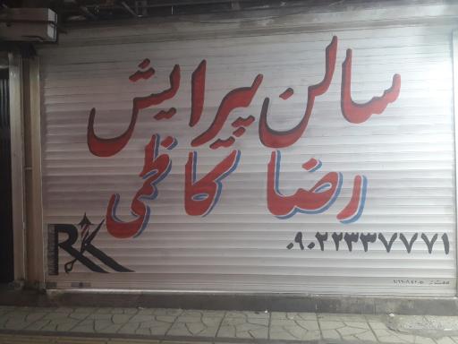 عکس سالن پیرایش رضا کاظمی 