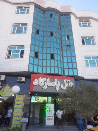 عکس هتل پاسارگاد ناجا