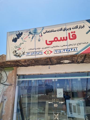 عکس فروشگاه ابزار و لوازم ساختمانی قاسمی
