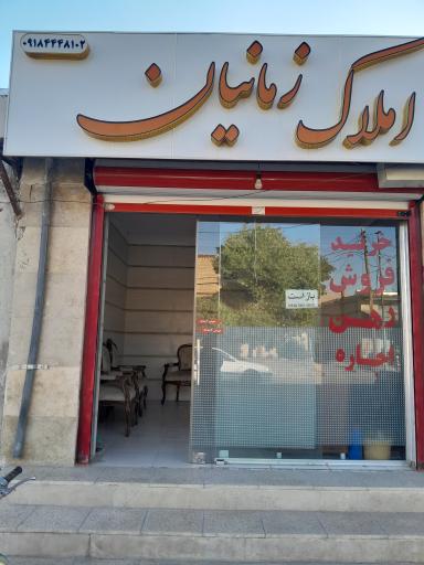 عکس املاک زمانیان جهان آباد