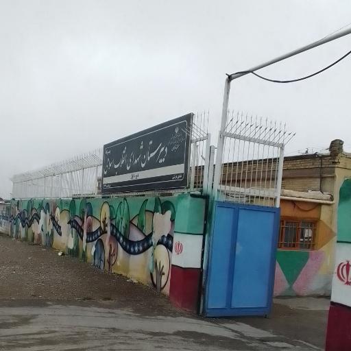 عکس دبیرستان دوره اول شهدای انقلاب