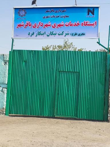 عکس ایستگاه خدمات شهری شهرداری باقرشهر