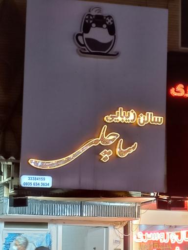 عکس سالن زیبایی ساچلی