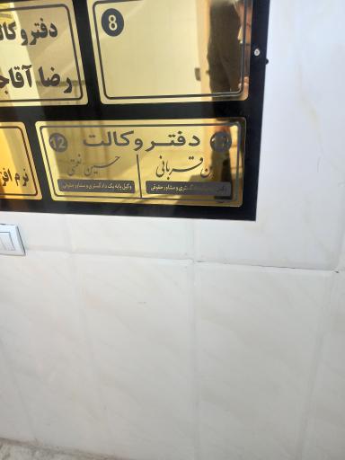 عکس دفتر وکیل پایه یک دادگستری محسن قربانی