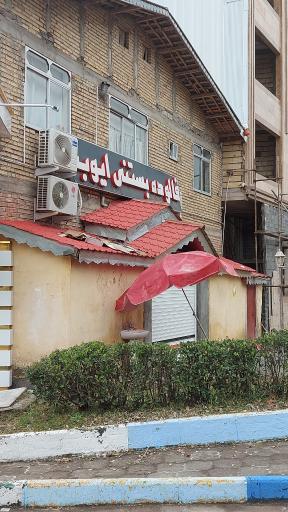 عکس بستنی ایوب