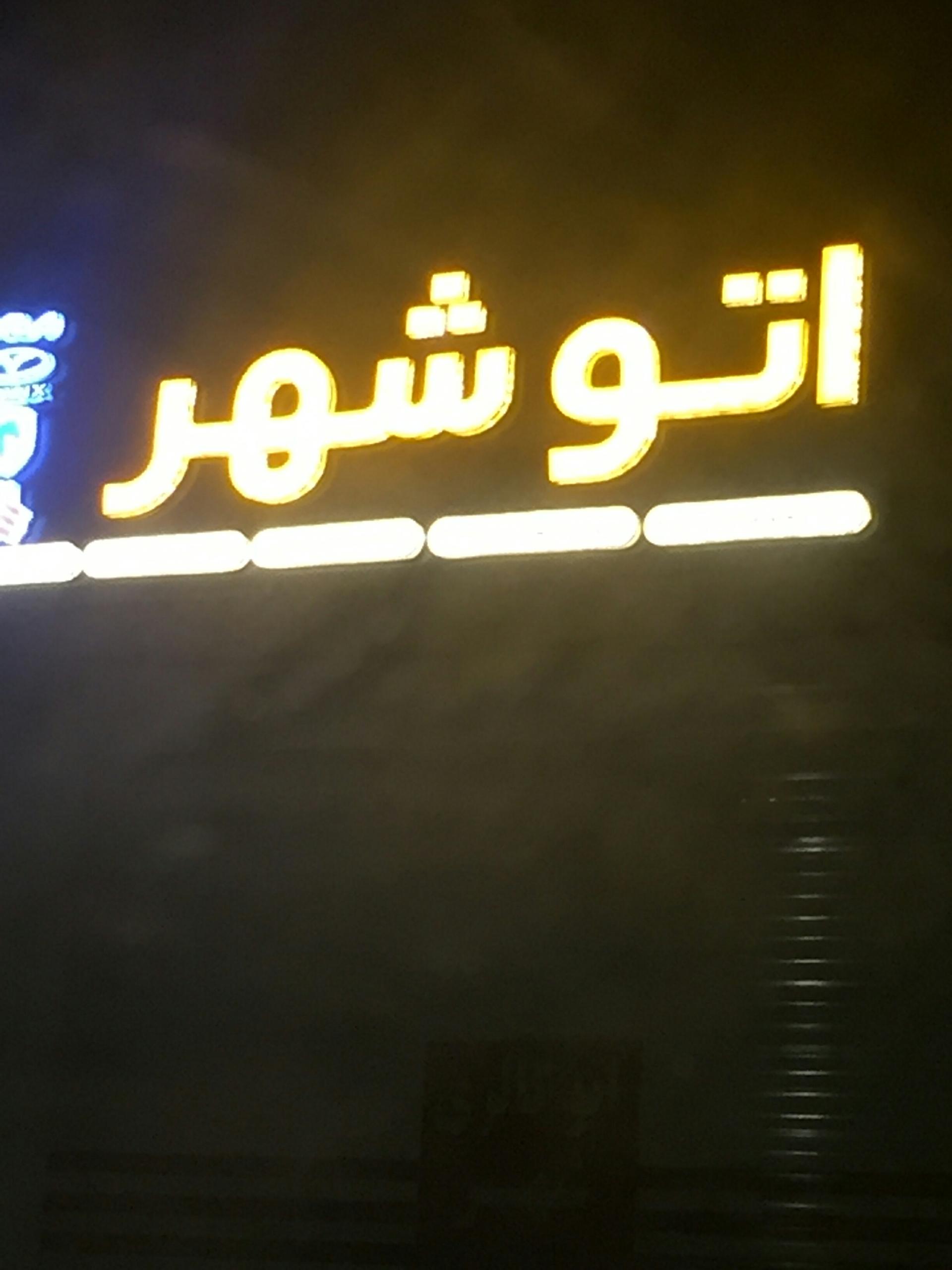 عکس اتو شهر