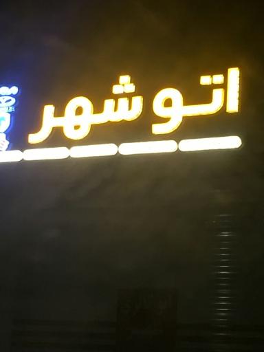 عکس اتو شهر