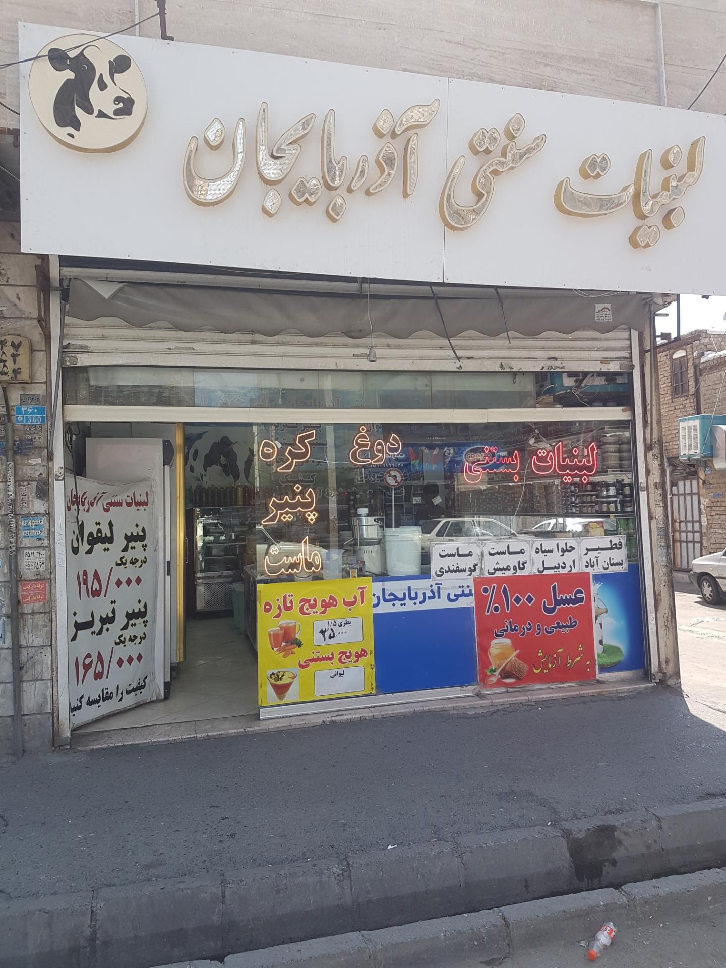 عکس لبنیات سنتی آذربایجان بیرقی