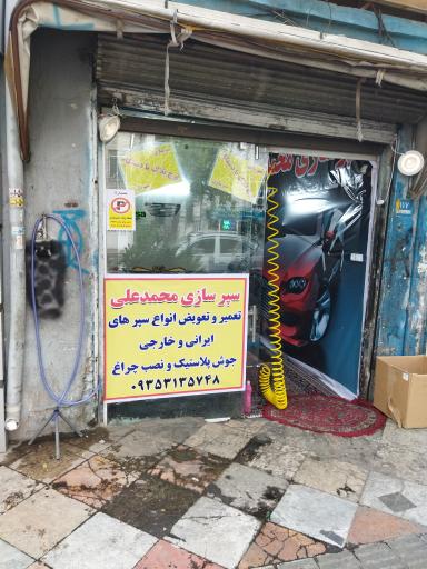 سپر سازی محمدعلی