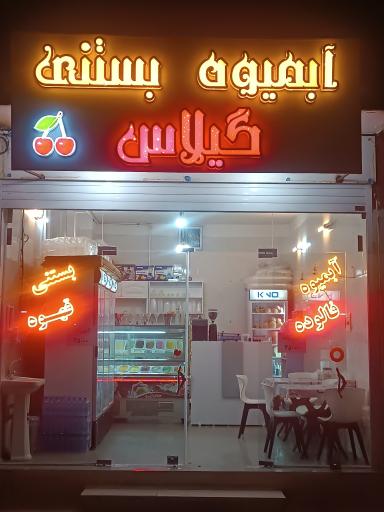 عکس آبمیوه و بستنی گیلاس