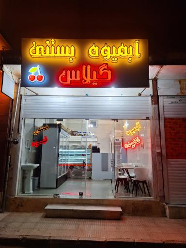 عکس آبمیوه و بستنی گیلاس